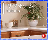 リフォーム