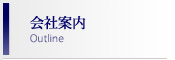 会社案内